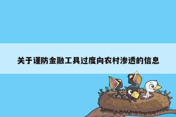 关于谨防金融工具过度向农村渗透的信息