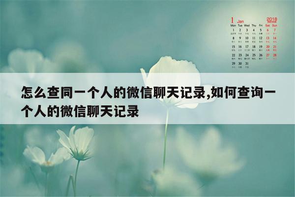 怎么查同一个人的微信聊天记录,如何查询一个人的微信聊天记录