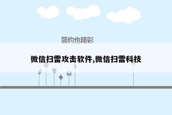 微信扫雷攻击软件,微信扫雷科技