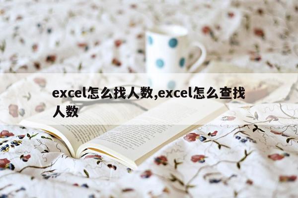 excel怎么找人数,excel怎么查找人数