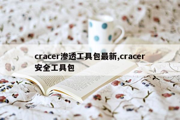 cracer渗透工具包最新,cracer安全工具包