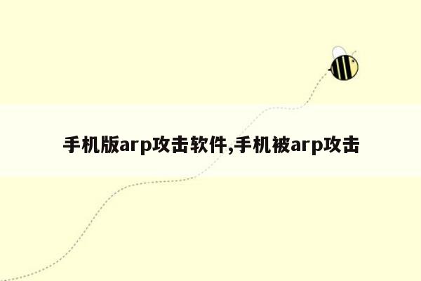 手机版arp攻击软件,手机被arp攻击