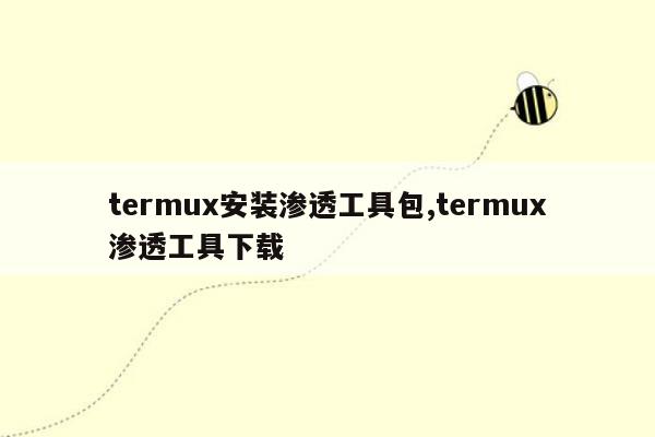 termux安装渗透工具包,termux渗透工具下载