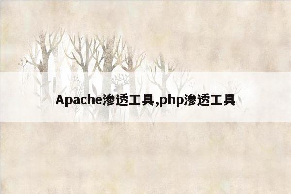 Apache渗透工具,php渗透工具