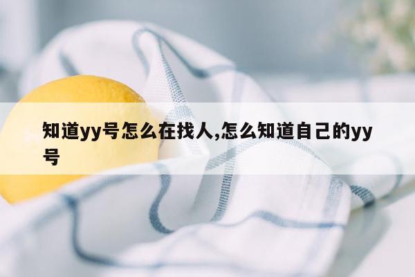 知道yy号怎么在找人,怎么知道自己的yy号