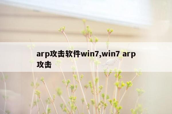 arp攻击软件win7,win7 arp攻击