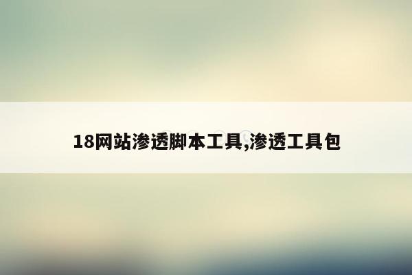 18网站渗透脚本工具,渗透工具包