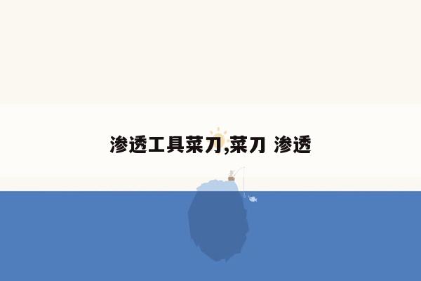 渗透工具菜刀,菜刀 渗透