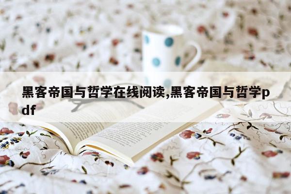 黑客帝国与哲学在线阅读,黑客帝国与哲学pdf