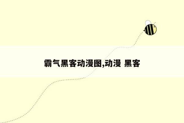 霸气黑客动漫图,动漫 黑客