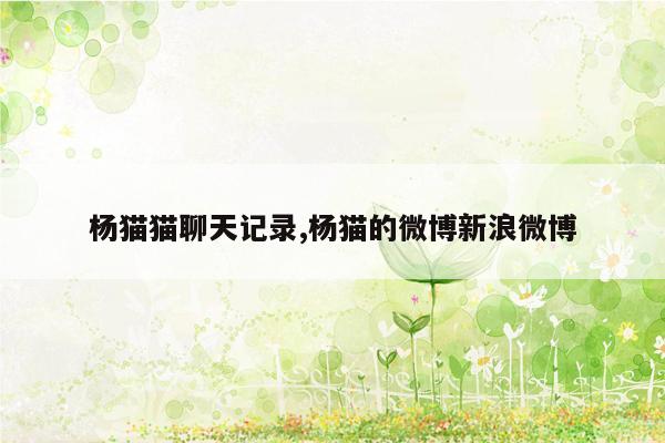 杨猫猫聊天记录,杨猫的微博新浪微博