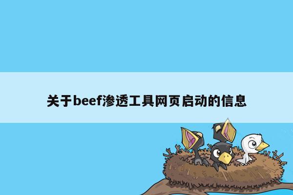 关于beef渗透工具网页启动的信息