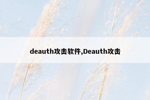 deauth攻击软件,Deauth攻击
