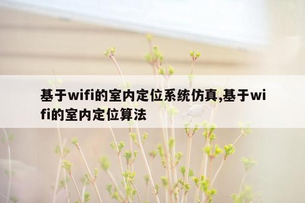 基于wifi的室内定位系统仿真,基于wifi的室内定位算法