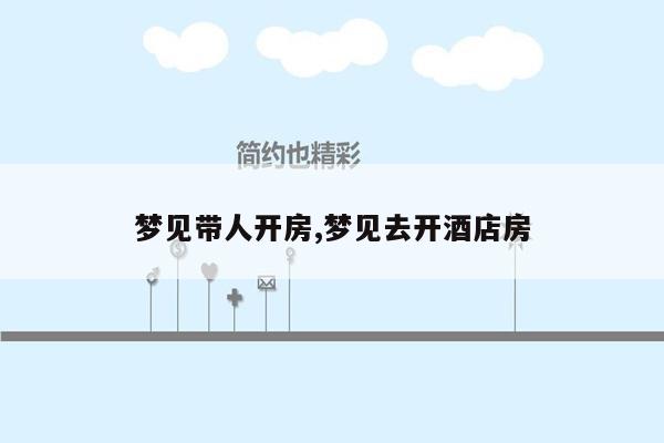 梦见带人开房,梦见去开酒店房