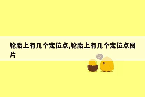 轮胎上有几个定位点,轮胎上有几个定位点图片