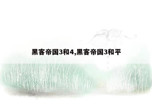 黑客帝国3和4,黑客帝国3和平