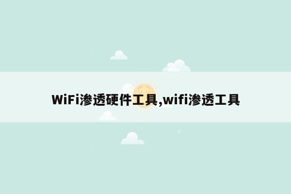 WiFi渗透硬件工具,wifi渗透工具
