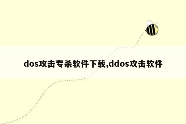 dos攻击专杀软件下载,ddos攻击软件