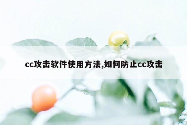 cc攻击软件使用方法,如何防止cc攻击