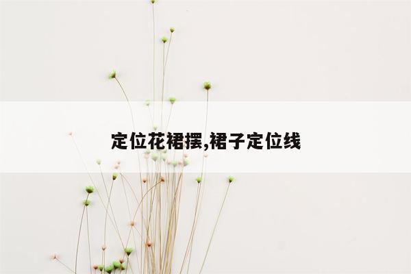 定位花裙摆,裙子定位线