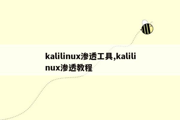 kalilinux渗透工具,kalilinux渗透教程