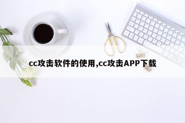 cc攻击软件的使用,cc攻击APP下载