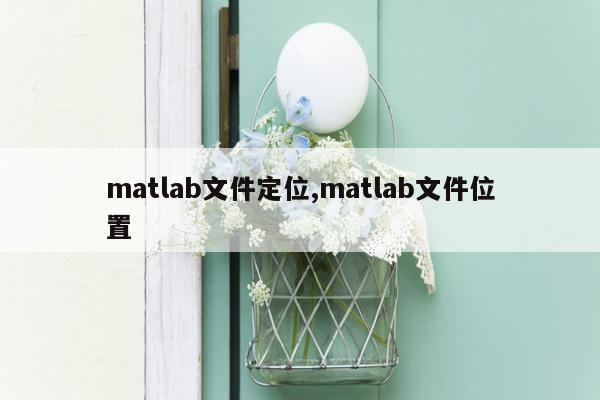 matlab文件定位,matlab文件位置