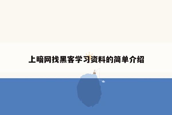 上暗网找黑客学习资料的简单介绍