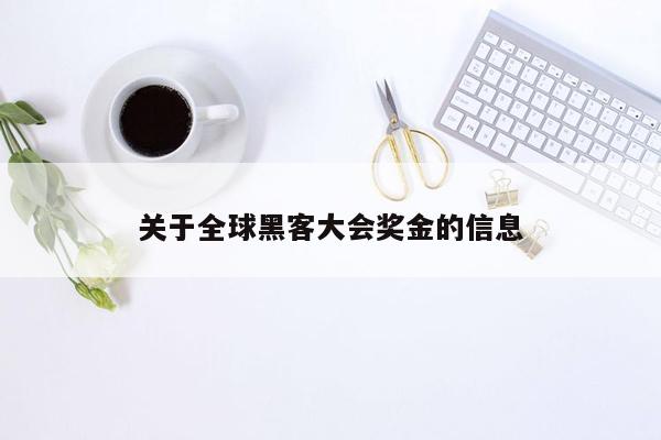 关于全球黑客大会奖金的信息