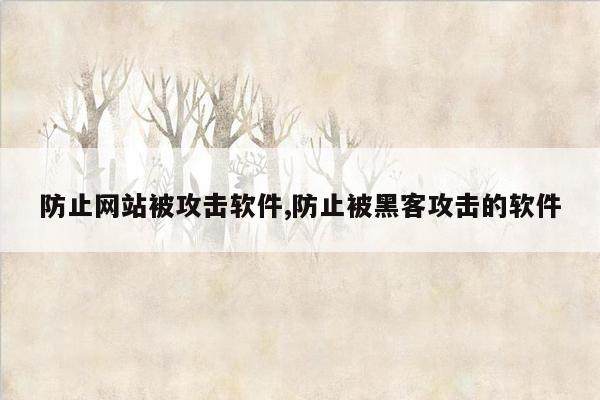 防止网站被攻击软件,防止被黑客攻击的软件