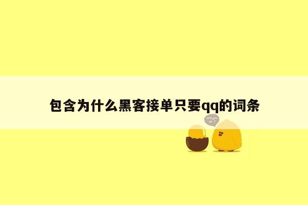 包含为什么黑客接单只要qq的词条