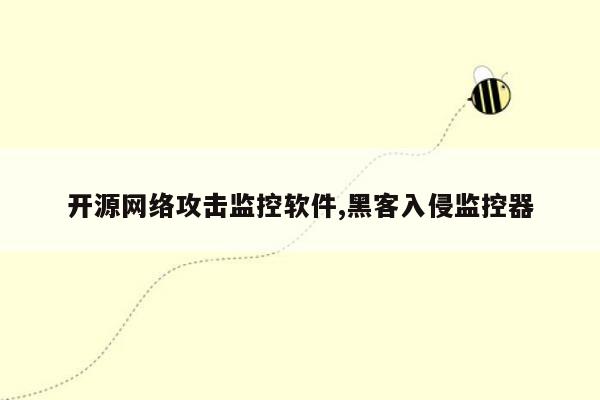 开源网络攻击监控软件,黑客入侵监控器