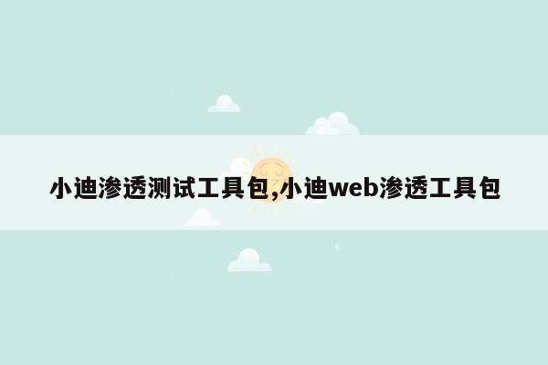 小迪渗透测试工具包,小迪web渗透工具包