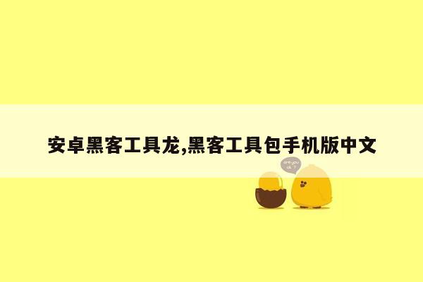 安卓黑客工具龙,黑客工具包手机版中文