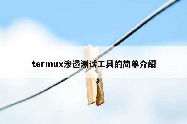 termux渗透测试工具的简单介绍