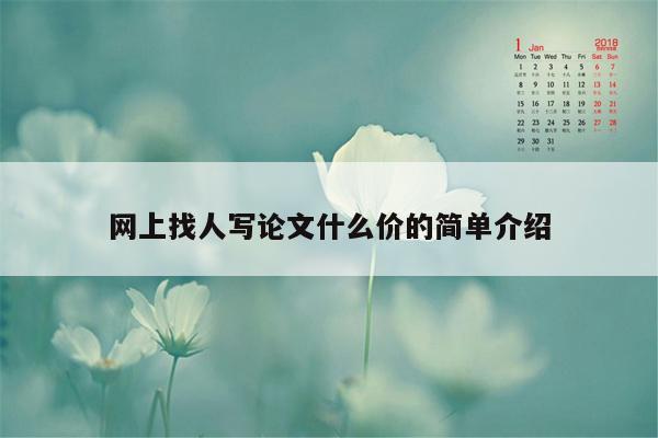 网上找人写论文什么价的简单介绍