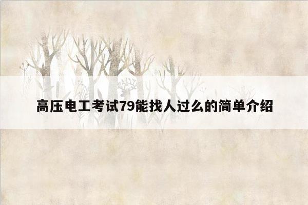 高压电工考试79能找人过么的简单介绍