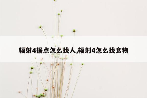 辐射4据点怎么找人,辐射4怎么找食物