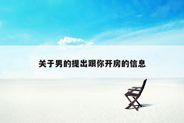 关于男的提出跟你开房的信息