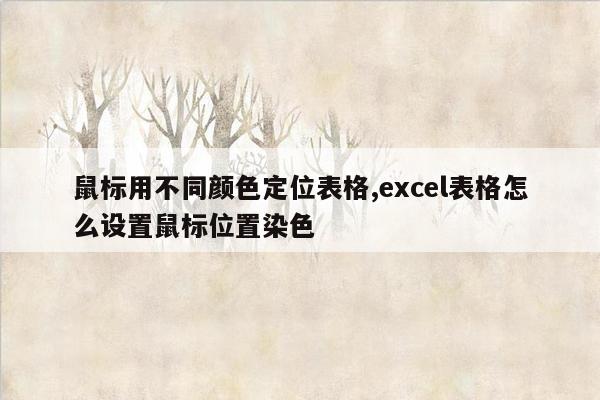 鼠标用不同颜色定位表格,excel表格怎么设置鼠标位置染色
