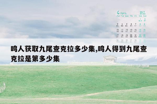 鸣人获取九尾查克拉多少集,鸣人得到九尾查克拉是第多少集