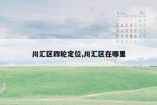 川汇区四轮定位,川汇区在哪里