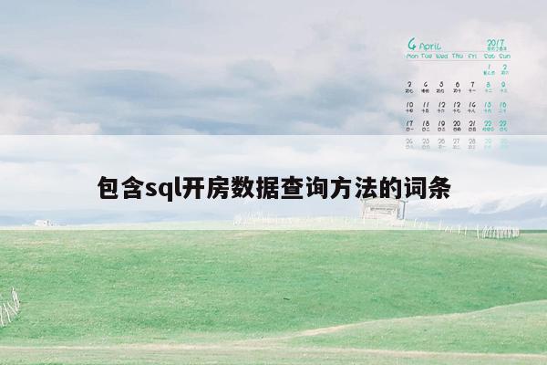 包含sql开房数据查询方法的词条