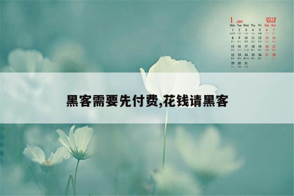 黑客需要先付费,花钱请黑客