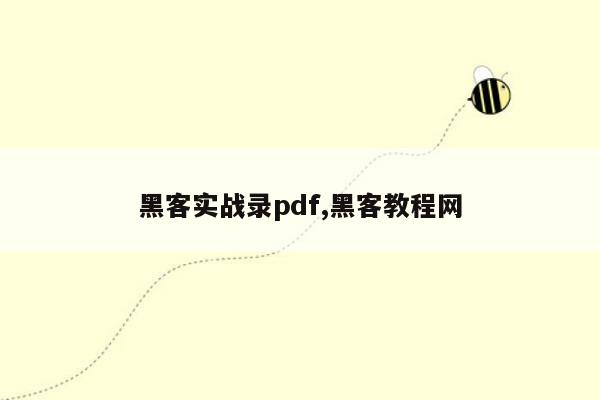 黑客实战录pdf,黑客教程网