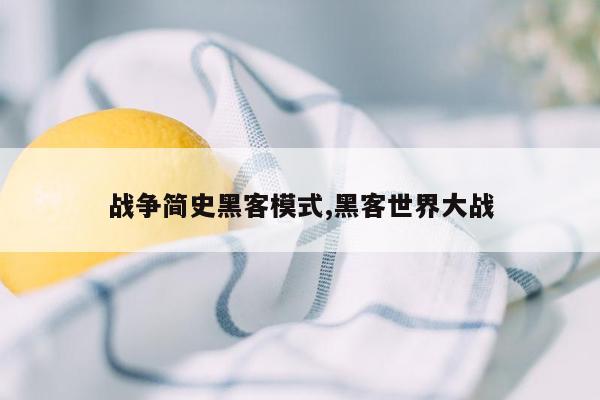 战争简史黑客模式,黑客世界大战