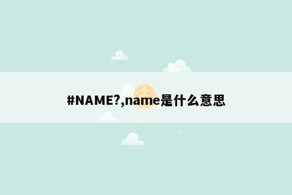 #NAME?,name是什么意思