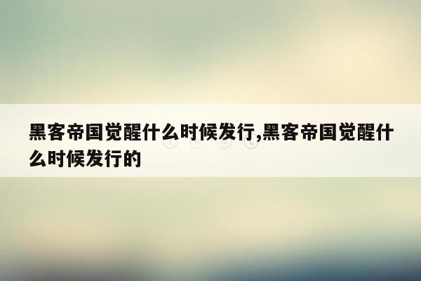 黑客帝国觉醒什么时候发行,黑客帝国觉醒什么时候发行的