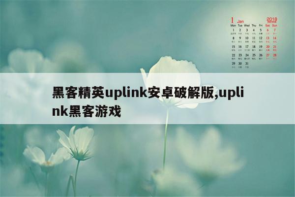 黑客精英uplink安卓破解版,uplink黑客游戏